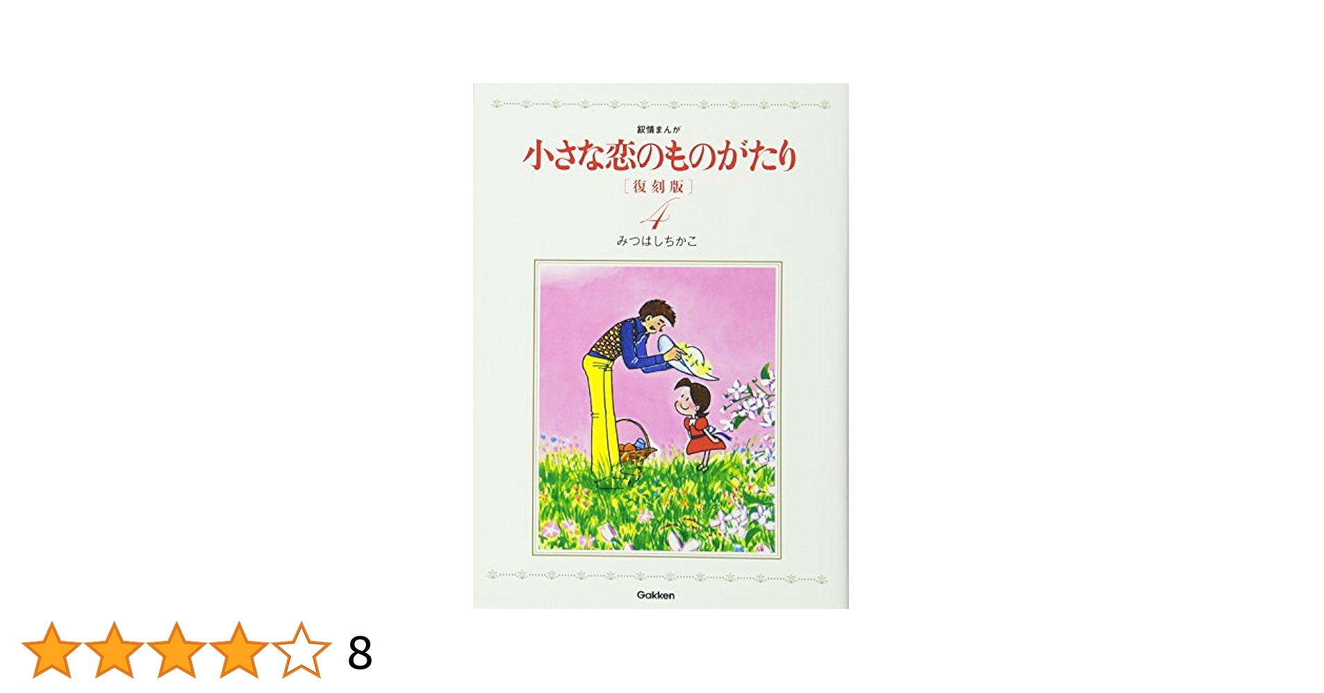 Amazon.co.jp: 小さな恋のものがたり 復刻版4 : みつはしちかこ
