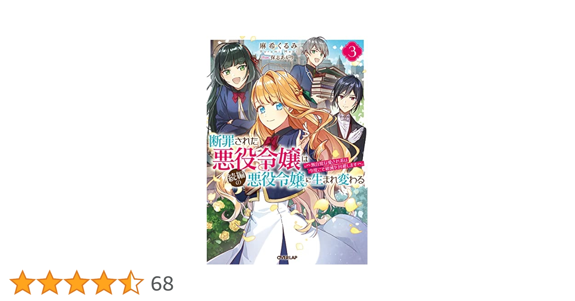 誰にも愛されなかった〜1巻、断罪された悪役令嬢〜1〜3巻 他小説、コミック 断罪された悪役令嬢は、逆行して完璧な悪女を目指す3 - TO