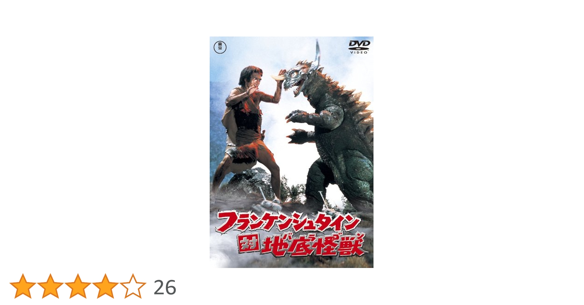 Amazon.co.jp: フランケンシュタイン対地底怪獣(バラゴン) [東宝DVD