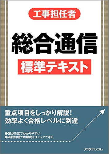 工事担任者 総合通信標準テキスト