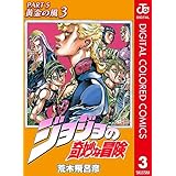 ジョジョの奇妙な冒険 第5部 黄金の風 カラー版 3 (ジャンプコミックスDIGITAL)