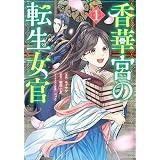 香華宮の転生女官　１ (ＦＬＯＳ　ＣＯＭＩＣ)