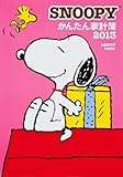 SNOOPYかんたん家計簿2013 (レタスクラブムック)
