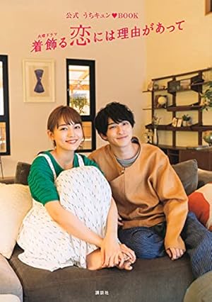 私たちはどうかしている 公式ビジュアルBOOK | 講談社 |本 | 通販 | Amazon