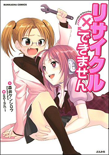 リサイクルできません (ぶんか社コミックス)