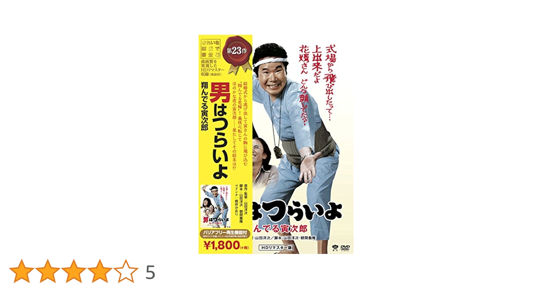 (未使用･未開封品)　男はつらいよ・翔んでる寅次郎 [DVD] wyeba8q Amazon.co.jp: 松竹 寅さんシリーズ 男はつらいよ 寅次郎紙風船