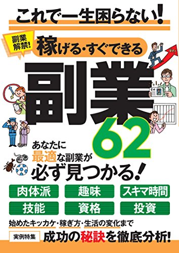 無料電子書籍 おすすめ 稼げる・すぐできる副業62 バイ