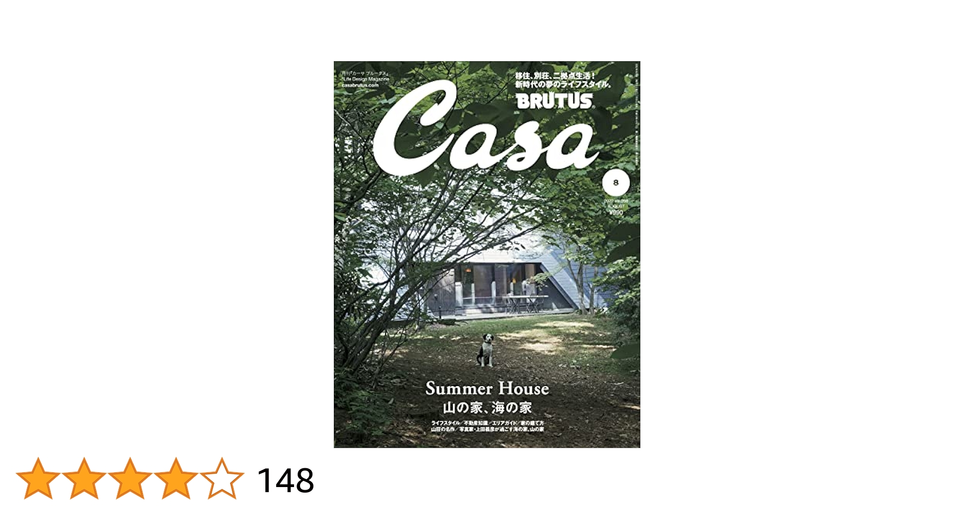 Casa BRUTUS(カーサ ブルータス) 2022年 8月号[山の家、海の家