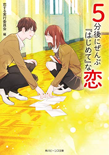 5分後にぜんぶ『はじめて』な恋 (角川ビーンズ文庫)