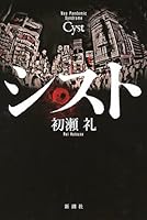 シスト 410340051X Book Cover