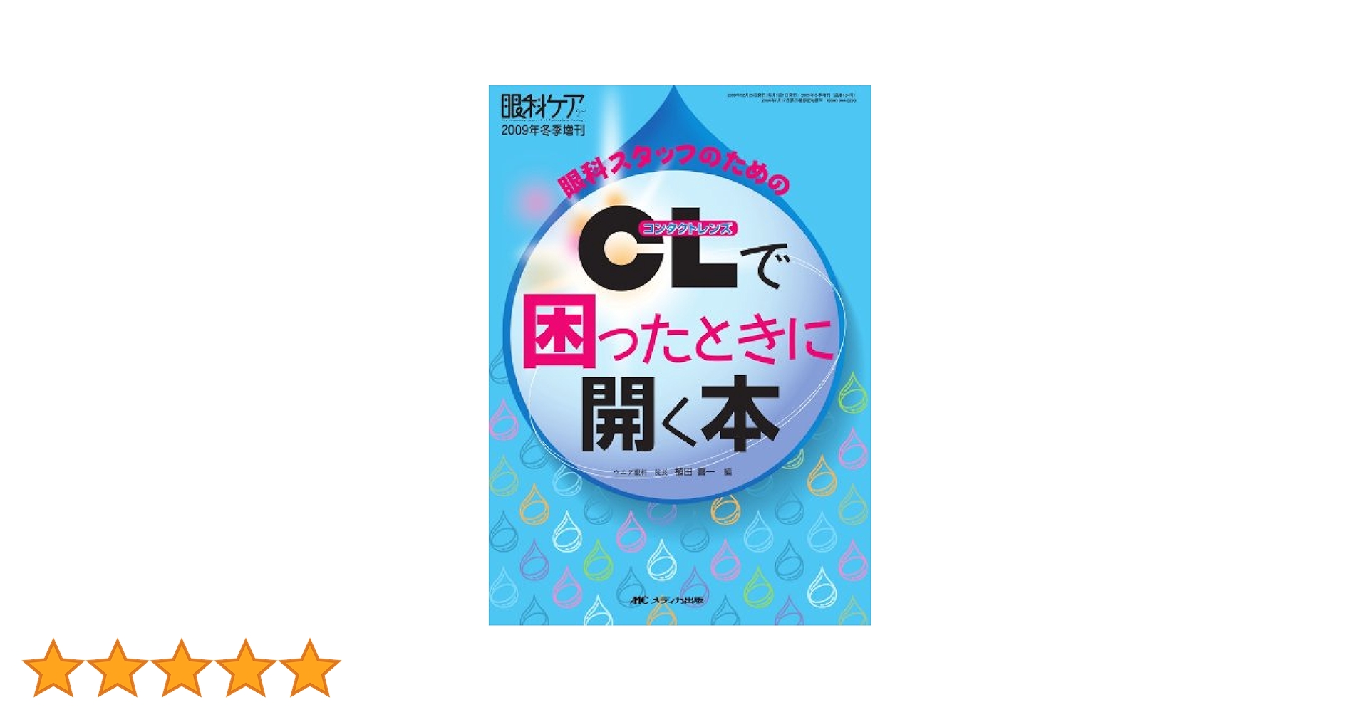 眼科スタッフのためのCLで困ったときに開く本 眼科ケア2009年冬季増刊 CL(コンタクトレンズ)で困ったときに開く本: 眼科スタッフのため