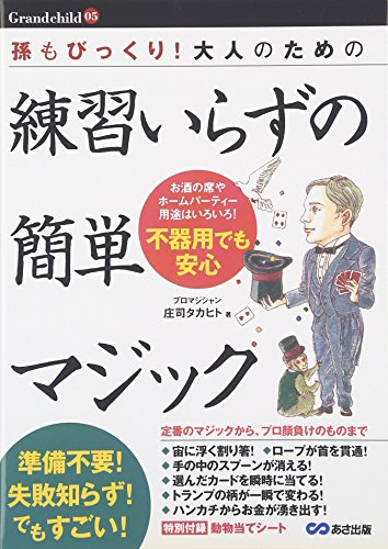 楽天 無料電子書籍 孫もびっくり!大人のための練習いらずの簡単マジック (Grandchild) バイ