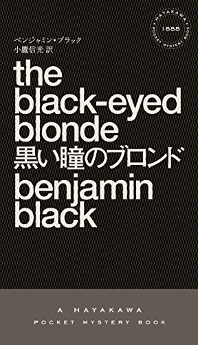 黒い瞳のブロンド