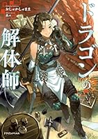 ドラゴンの解体師（1）