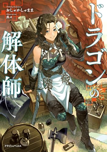 ドラゴンの解体師 (ドラゴンノベルス)