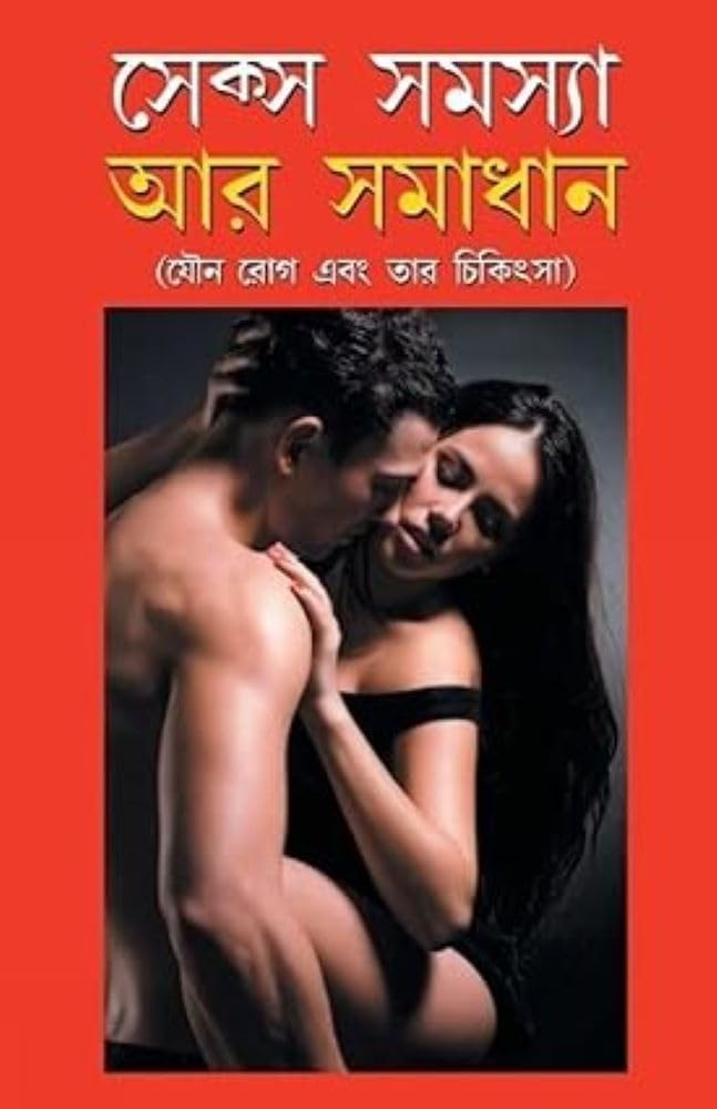 Sex Samasya Aur Samadhan in Bengali (সেক্স সমস্যা আর সমাধান)