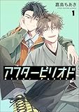アフターピリオド（分冊版） 【第1話】 (GUSH COMICS)