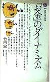 「お金」のダイナミズム (講談社現代新書)
