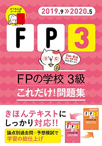 無料電子書籍アプリ '19~'20年版 FPの学校 3級 これだけ! 問題集【オリジナル予想模擬試験つき】 バイ