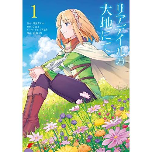 リアデイルの大地にて