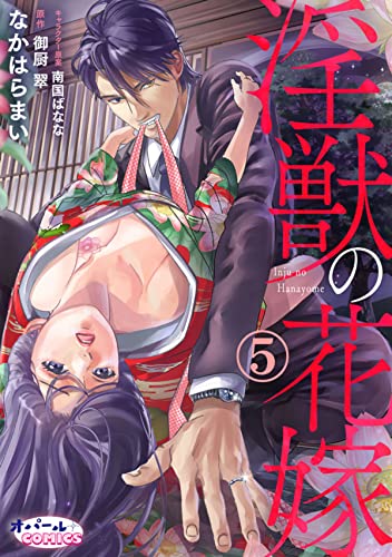 淫獣の花嫁5 (オパールCOMICS)