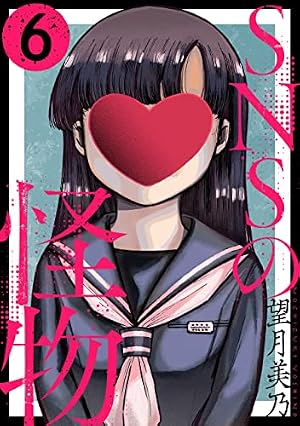 Amazon.co.jp: SNSの怪物［ばら売り］第26話［黒蜜］ SNSの怪物［ばら