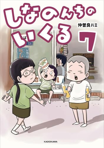 しなのんちのいくる 2-7巻セット しなのんちのいくる コミック 新品 1-7巻セット (KADOKAWA) | 仲曽良