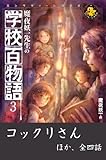 魔夜 妖一先生の学校百物語3 コックリさん ほか 魔夜妖一先生の学校百物語 (エンタティーン倶楽部)