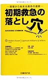 初期救急の落とし穴 現場から始まる救命の連鎖