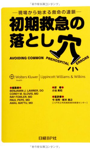 PDFダウンロード 初期救急の落とし穴 現場から始まる救命の連鎖 バイ