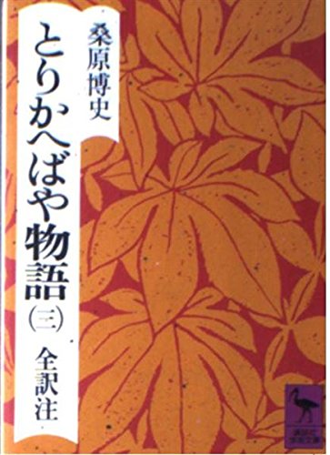 とりかへばや物語 3 秋の巻 (講談社学術文庫 295)