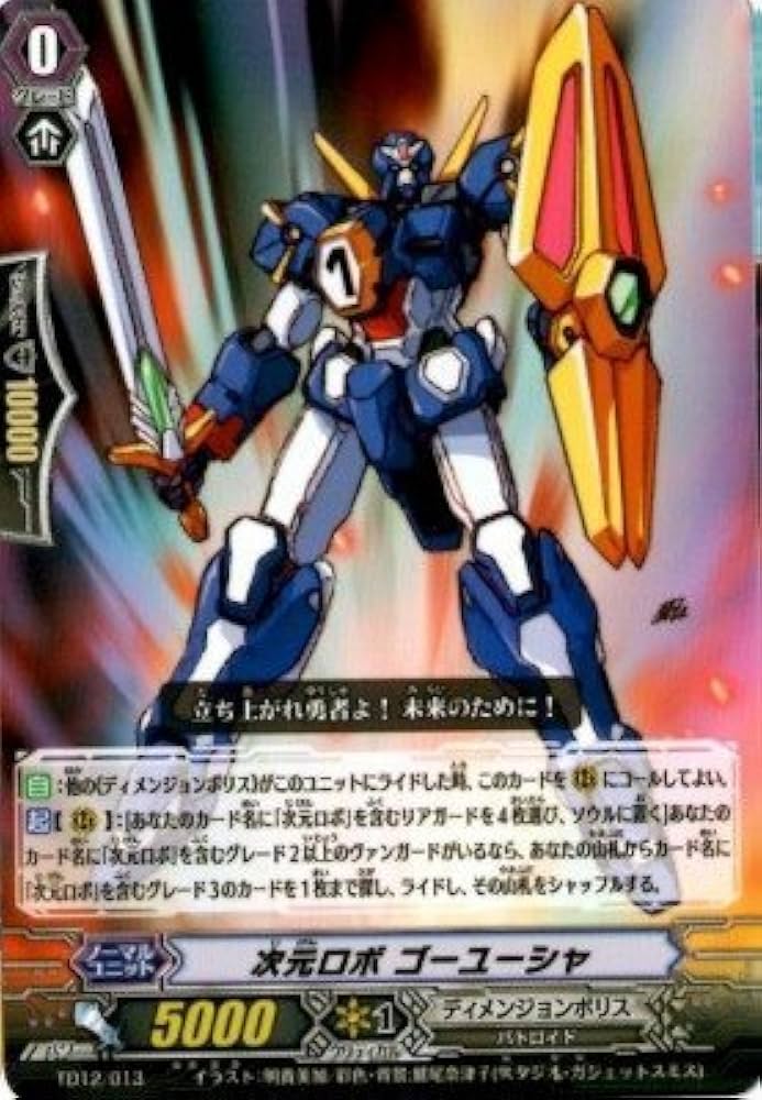 ヴァンガード  次元ロボ ゴーユーシャ FR Amazon.co.jp: ヴァンガード 次元超躍 次元ロボ ゴーユーシャ(C