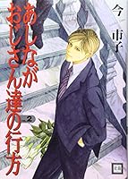 あしながおじさん達の行方 (Vol.1) (花音コミックス) 4832281305 Book Cover