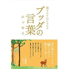 穏やかな心になれるブッダの言葉エッセイの表紙