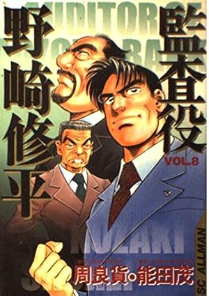 監査役野崎修平 VOL.1 (SCオールマン) | 周 良貨, 能田 茂 |本 | 通販
