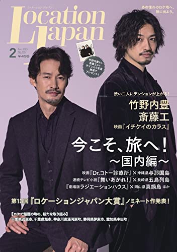ロケーションジャパン2023年2月号(表紙:竹野内豊・斎藤工)