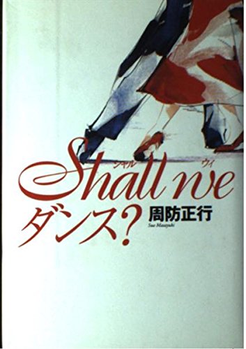 Shall weダンス Shall weダンス