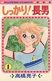 しっかり！長男（１） (フラワーコミックス)