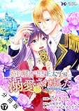 婚約解消を提案したら王太子様に溺愛されました ～お手をどうぞ、僕の君～（コミック） 分冊版 ： 17 (モンスターコミックスｆ)
