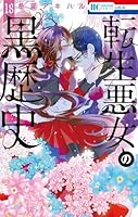 転生悪女の黒歴史 18