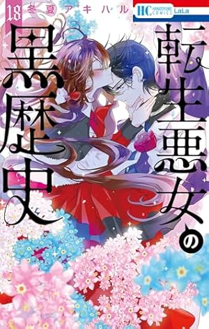 Amazon.co.jp: 転生悪女の黒歴史 6巻 描き下ろし! イアナやイア臓の