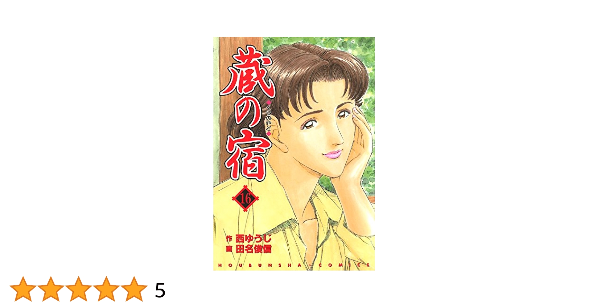 【中古】 蔵の宿 １６/芳文社/田名俊信 蔵の宿 16巻 (芳文社コミックス) | 西ゆうじ, 田名俊信