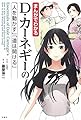 まんがでわかる D・カーネギーの「人を動かす」「道は開ける」 (まんがでわかるシリーズ)