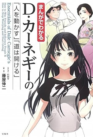 マンガでわかる 新訳 道は開ける | D・カーネギー, 田内 志文, 浅野