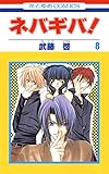 ネバギバ！ 8 (花とゆめコミックス)