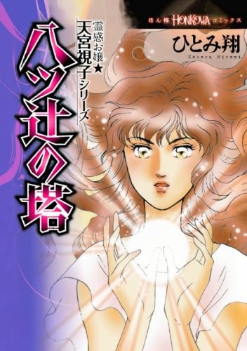 【中古】 八つ辻の塔 霊感お嬢・天宮視子シリーズ 新装版/朝日新聞出版/ひとみ翔 霊感お嬢☆天宮視子シリーズ 八ツ辻の塔 【新装改訂版】 (HONKOWA