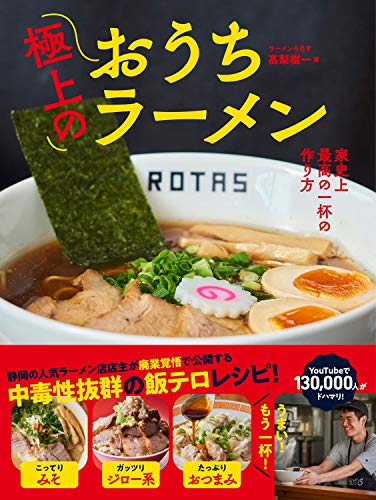 【Amazon.co.jp 限定】極上のおうちラーメン - 家史上最高の一杯の作り方 - Amazon限定[特製レシピカード]付きVer.