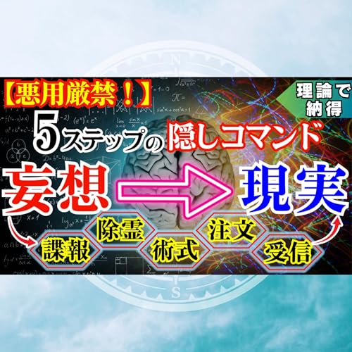 『【実証済】妄想が現実化してしまう方法があった…神がデバッグし忘れた5ステップの”隠しコマンド”』のカバーアート