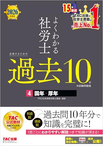 2026年度版 よくわかる社労士 合格するための過去10年本試験問題集4 国年・厚年 よくわかる社労士シリーズのサムネイル