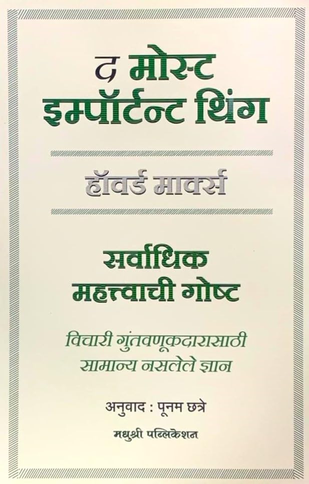 Madhushree - The Most Important Thing - Sarvadhik Mahatvachi Goshta - Howard Marks